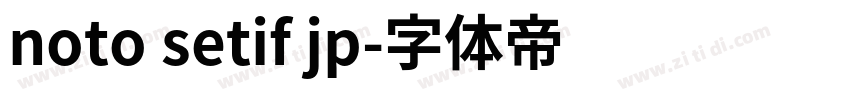 noto setif jp字体转换